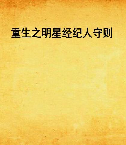 明星经纪人守则,塑造明星之路的规范与指南