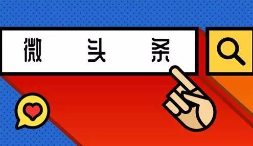 什么叫做优质微头条,揭秘优质微头条的生成秘诀