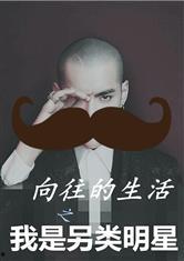 明星乐园异类小说,异类世界的璀璨星途